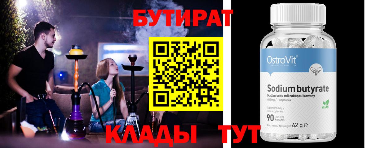 Бутират 1.4BDO  Вход с VPN  Бутират  Клинцы 